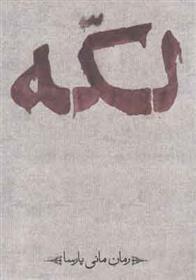 کتاب لکه