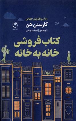کتاب فروشی خانه به خانه