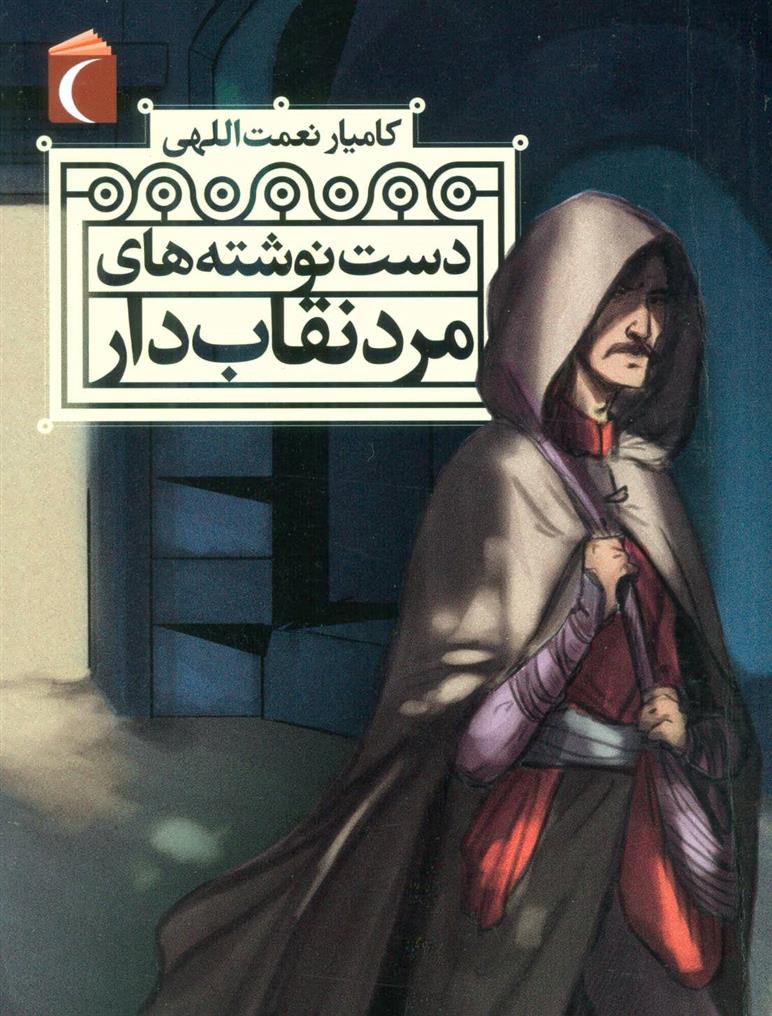 کتاب دست نوشته های مرد نقاب دار