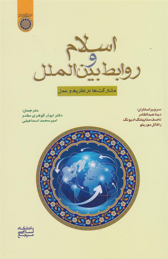کتاب اسلام و روابط بین الملل;