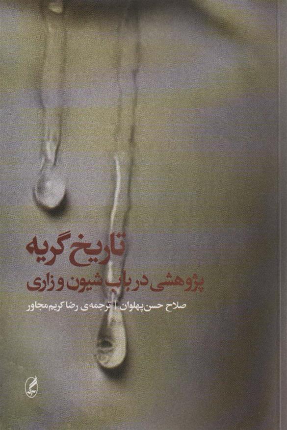 کتاب تاریخ گریه