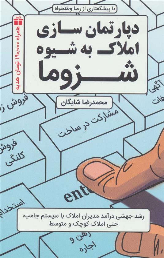کتاب دپارتمان سازی املاک به شیوه شزوما
