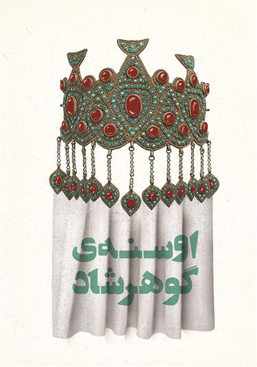 کتاب اوسنه ی گوهرشاد;