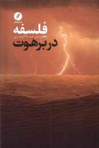 کتاب فلسفه در برهوت