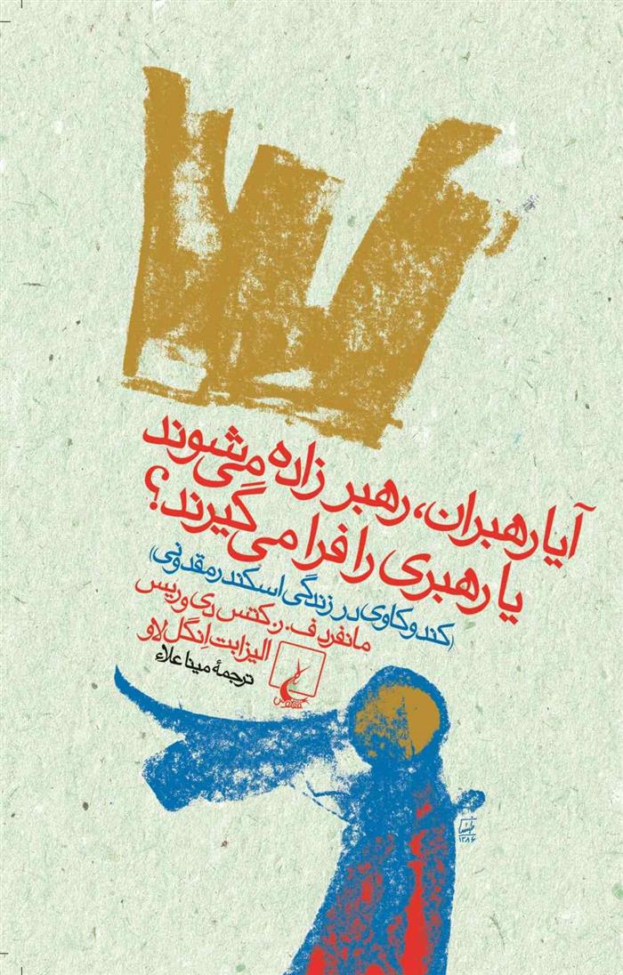 کتاب آیا رهبران، رهبر زاده می شوند یا رهبری را فرا می گیرند؟