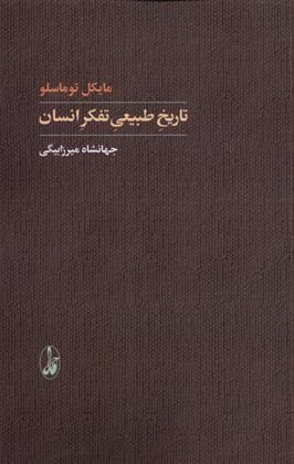 کتاب تاریخ طبیعی تفکر انسان