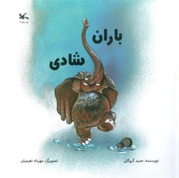 کتاب باران شادی