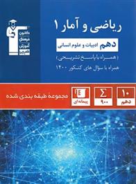 آبی ریاضی و آمار (1) دهم انسانی