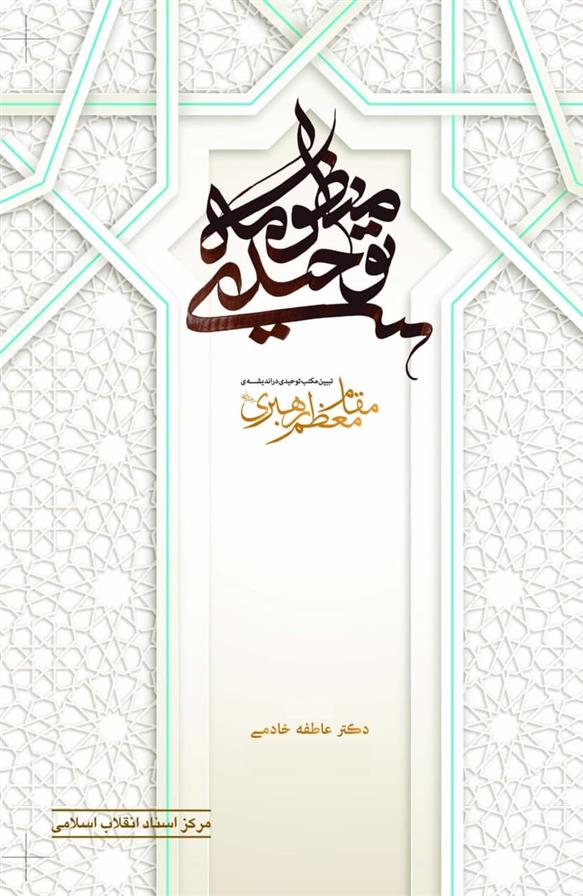 کتاب منظومه توحیدی