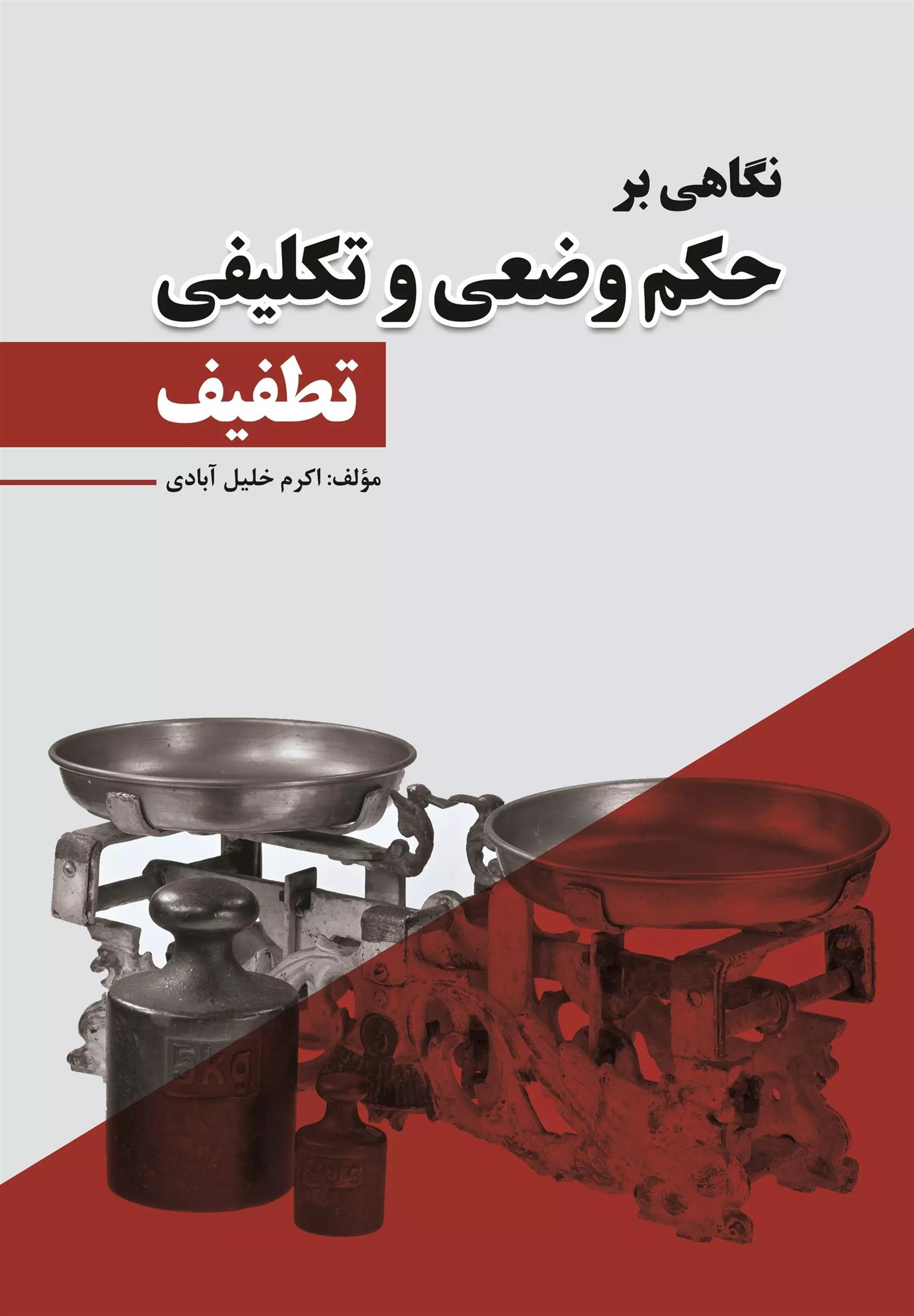 کتاب نگاهی بر حکم وضعی و تکلیفی تطفیف