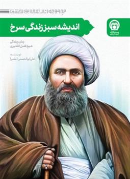 کتاب مجموعه شیخ فضل الله نوری;