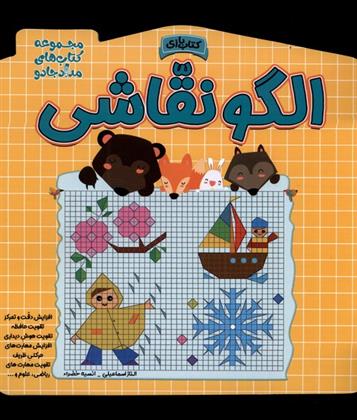 کتاب الگو نقاشی