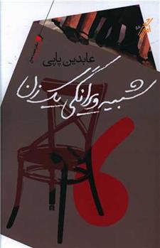 کتاب شبیه ویرانگی یک زن
