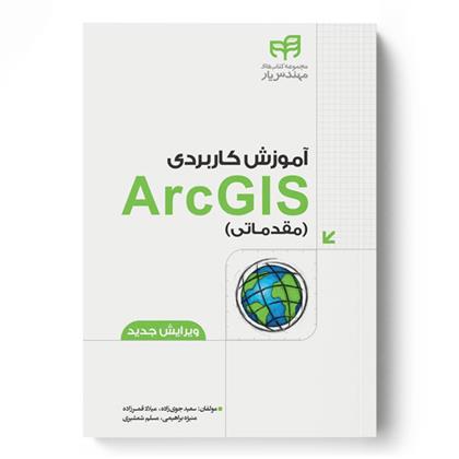 کتاب آموزش کاربردی ArcGIS;