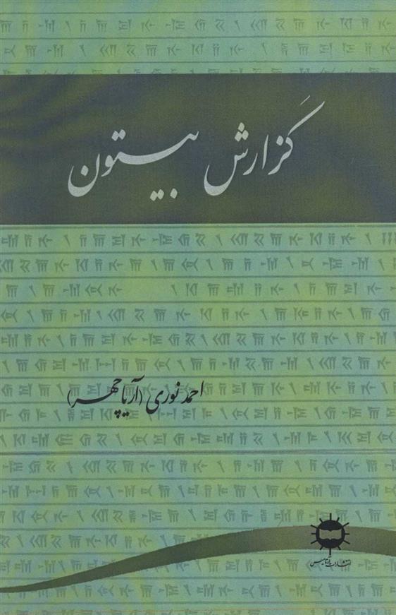 کتاب گزارش بیستون;