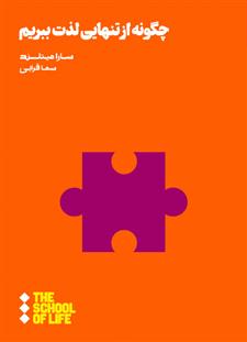 کتاب چگونه از تنهایی لذت ببریم