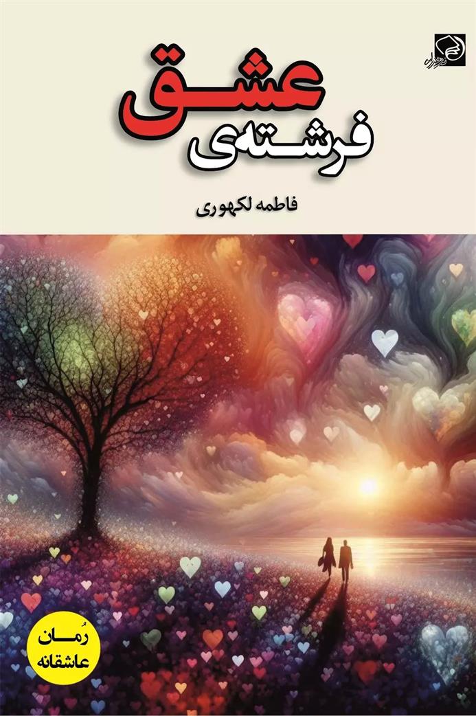 کتاب فرشته ی عشق