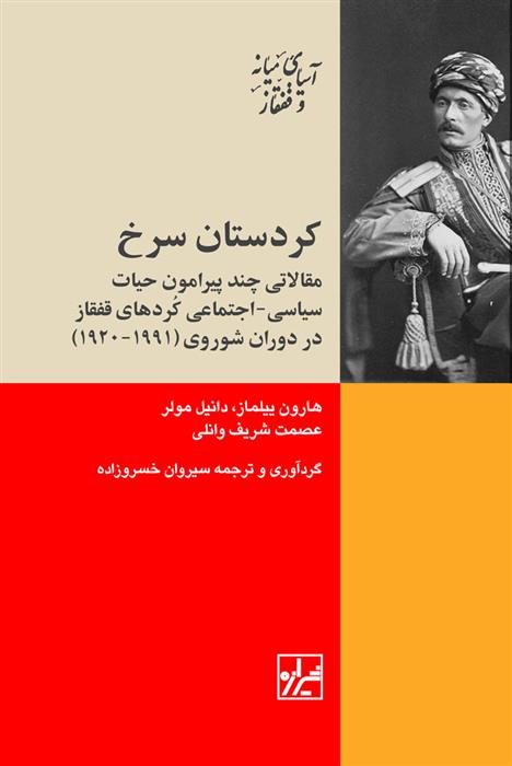 کتاب کردستان سرخ;