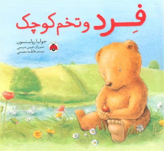 کتاب فرد و تخم کوچک