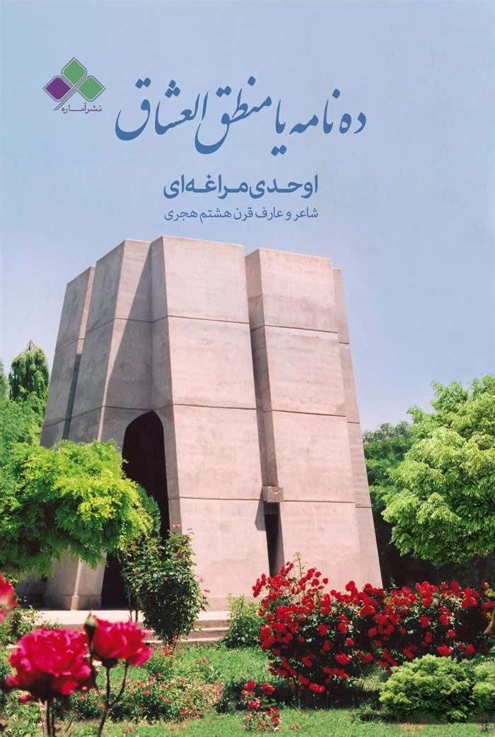 کتاب ده نامه یا منطق العشاق