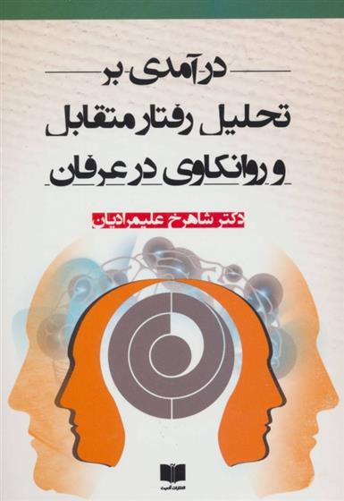 کتاب درآمدی بر تحلیل رفتار متقابل و روانکاوی در عرفان