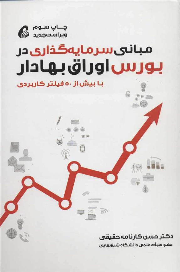 کتاب مبانی سرمایه گذاری در بورس اوراق بهادار
