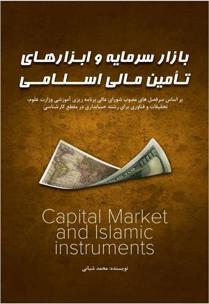 کتاب بازار سرمایه و ابزارهای تامین مالی اسلامی;