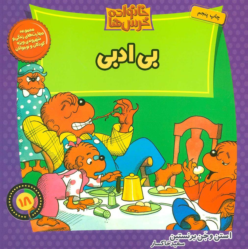 کتاب خانواده خرس ها 18