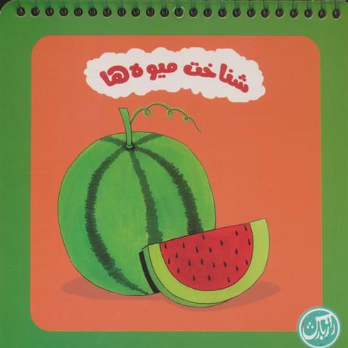کتاب شناخت میوه ها (سیمی)