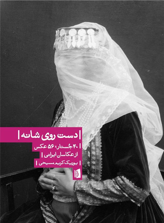 کتاب دست روی شانه