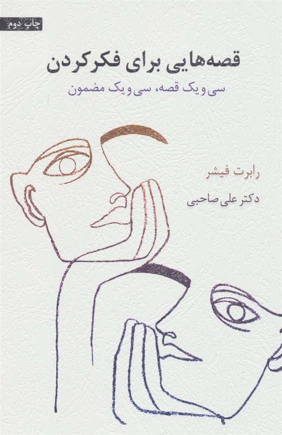 کتاب قصه هایی برای فکر کردن