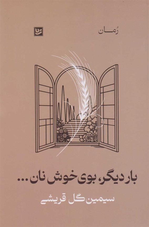 کتاب بار دیگر، بوی خوش نان...