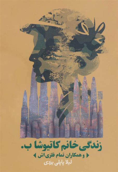 کتاب زندگی خانم کاتیوشا ب.