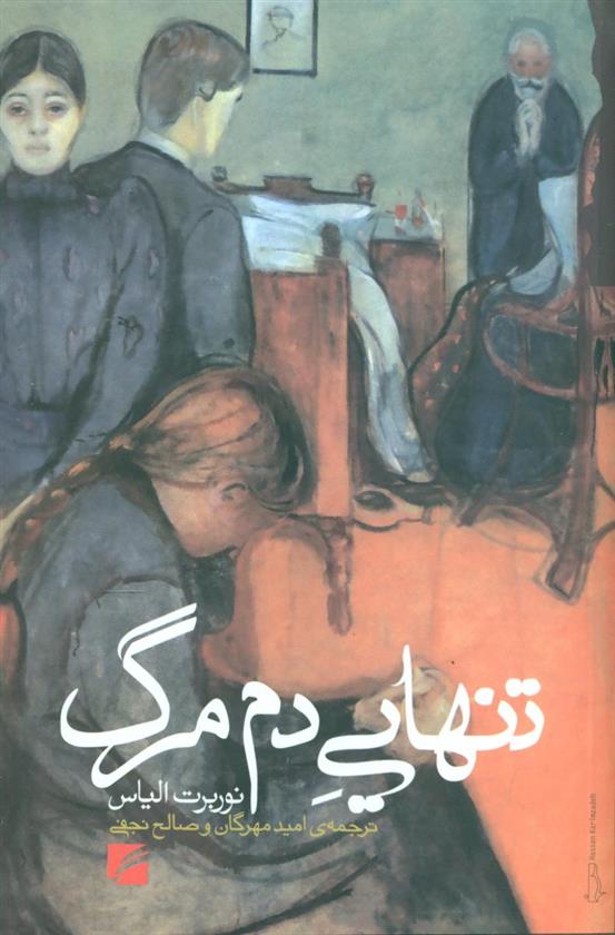 کتاب تنهایی دم مرگ