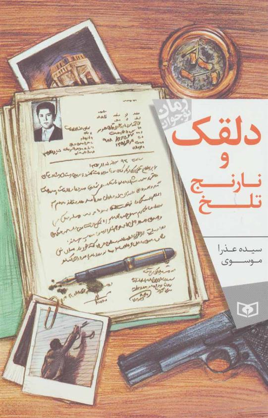 کتاب دلقک و نارنج تلخ
