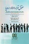کتاب حقوق قراردادها در اروپا