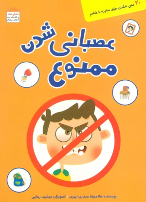 کتاب عصبانی شدن ممنوع