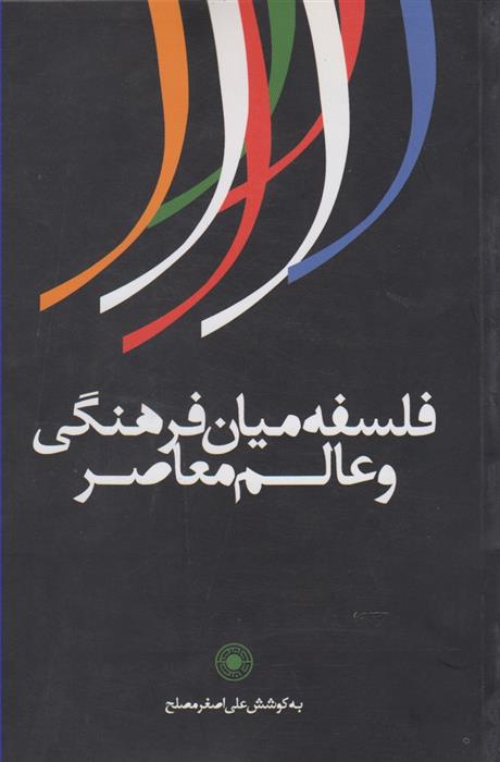 کتاب فلسفه میان فرهنگی و عالم معاصر;