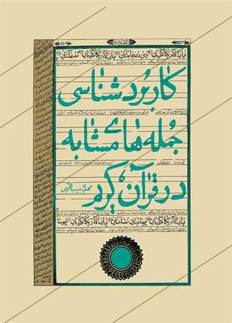 کتاب کاربردشناسی جمله های مشابه در قرآن کریم
