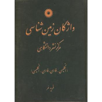 کتاب واژگان زمین شناسی