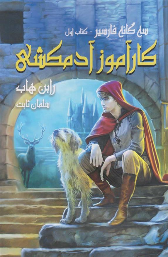 کتاب کارآموز آدمکشی