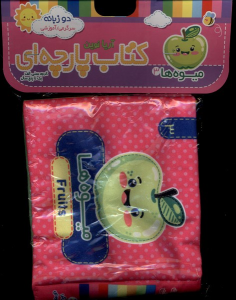 کتاب میوه‌ها 3