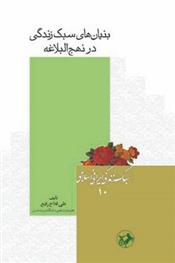 کتاب بنیان های سبک زندگی در نهج البلاغه