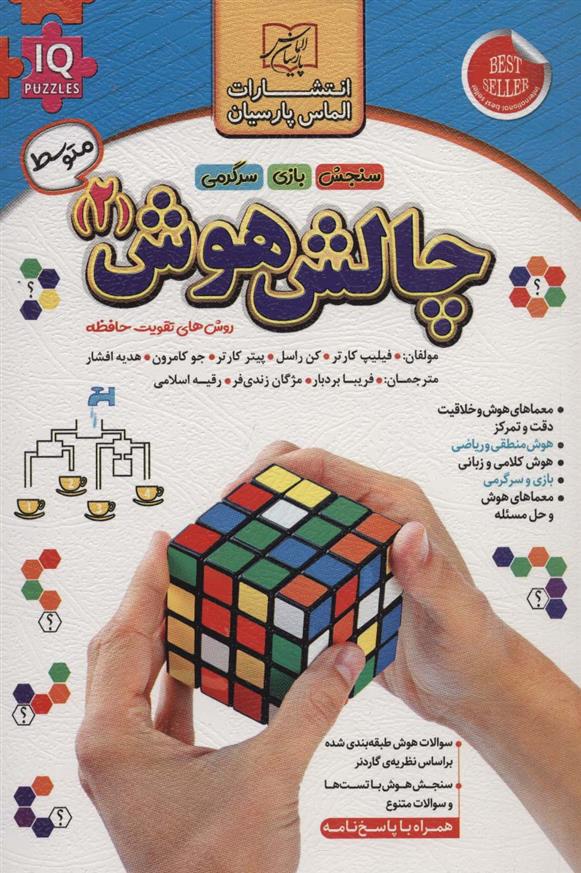 کتاب چالش هوش (2) : متوسط