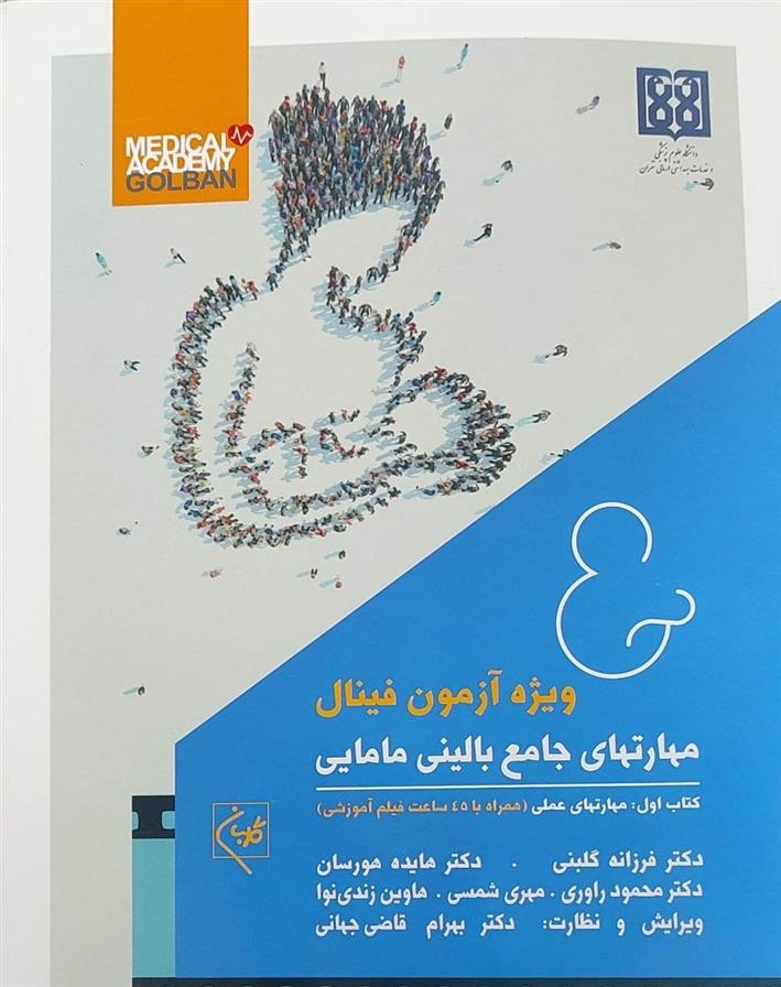 کتاب مهارتهای جامع بالینی مامایی