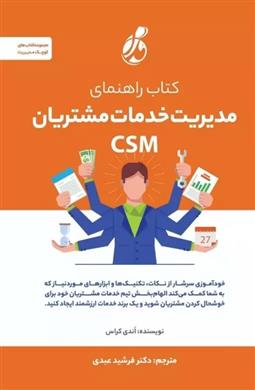 کتاب راهنمای مدیریت خدمات مشتریان CSM
