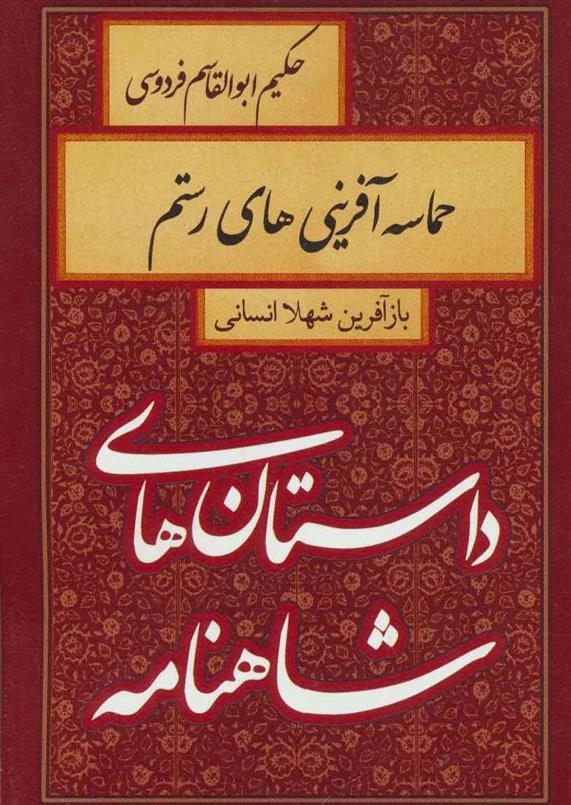 کتاب حماسه آفرینی های رستم