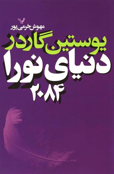 کتاب دنیای نورا 2084