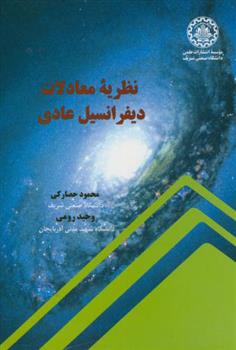 کتاب نظریه معادلات دیفرانسیل عادی