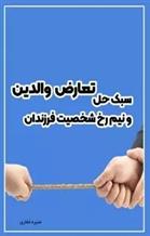 کتاب سبک حل تعارض والدین و نیم رخ شخصیت فرزندان